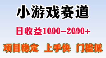 副业天花板！小游戏掘金：日入1k + ，0 门槛上手无难度，人人可做上手快，项目超稳定【揭秘】-资源宝库