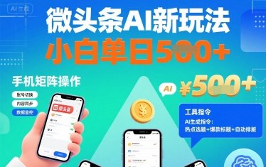微头条AI新玩法，小白单日5张+，手机可矩阵操作【附工具指令】-资源宝库