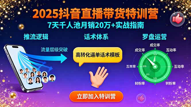 2025抖音直播带货特训：推流逻辑、话术体系、罗盘运营,7天千人池月销20万+-资源宝库