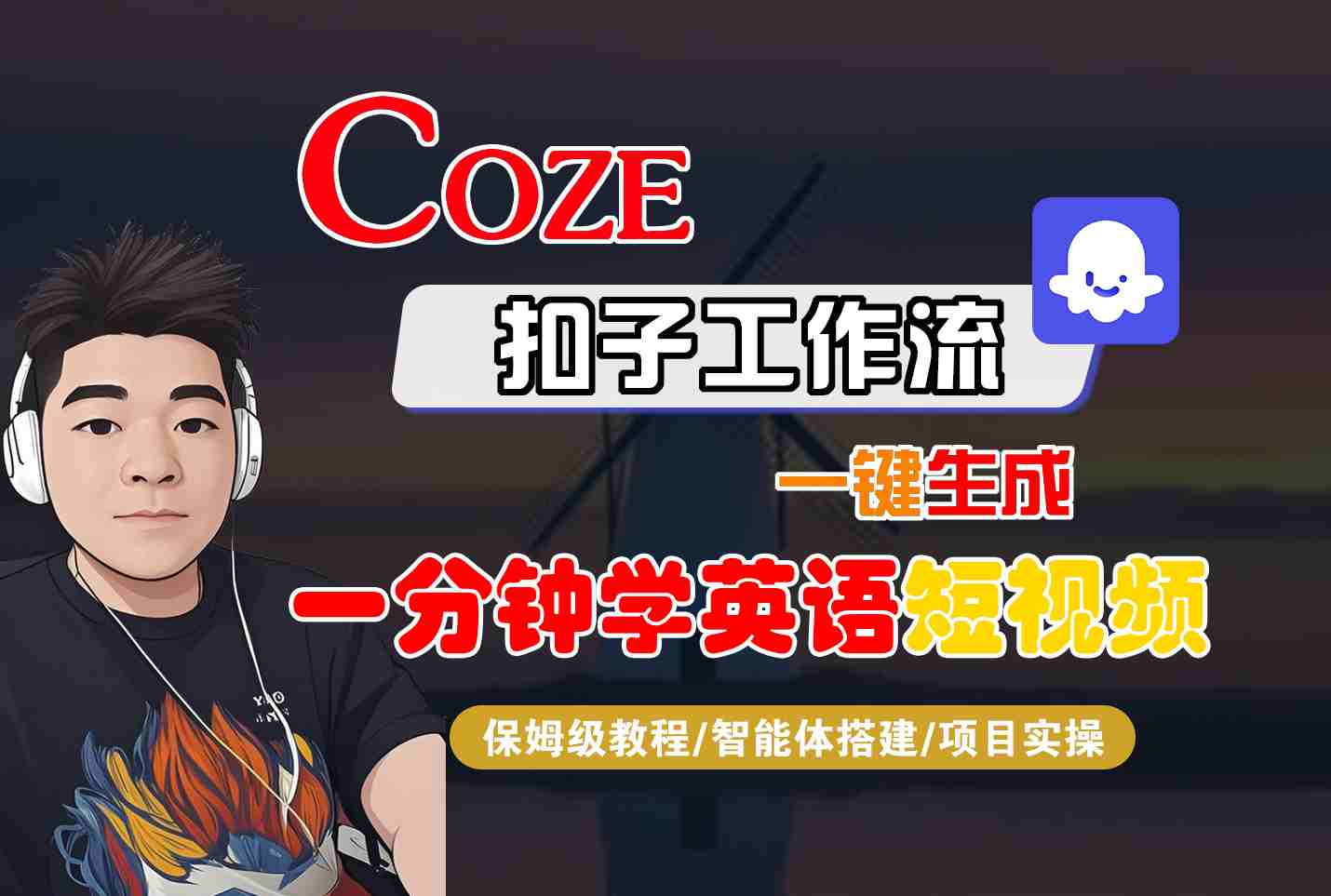 COZE扣子工作流一键生成一分钟学英语短视频，保姆级教程-智能体搭建-项目实操-资源宝库