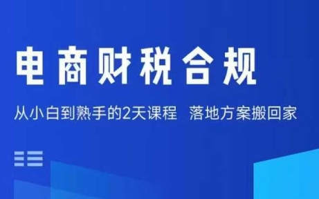 电商财税合规线下课，适合老板+财务，教你规避涉税风险，实现低成本合规经营-资源宝库
