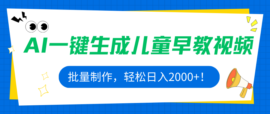 AI一键生成儿童早教视频，批量制作，轻松日入2000+！-资源宝库