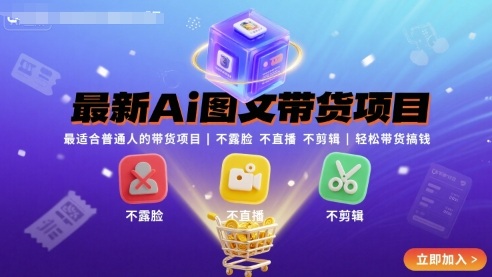 最新Ai图文带货项目,最适合普通人的带货项目,不露脸 不直播 不剪辑就可以轻松带货搞钱(完结)
