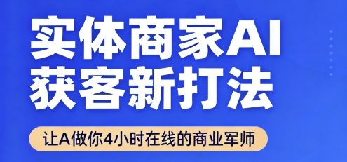 实体商家AI获客新打法【2025年9月】​让AI做你24小时在线的商业军师，效率开挂，甩开盲目摸索-资源宝库