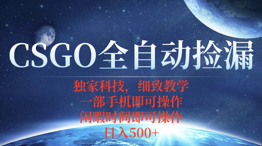 CSGO自动捡漏项目，最新独家玩法，不用挂机不用玩游戏，一个手机即可操...-资源宝库