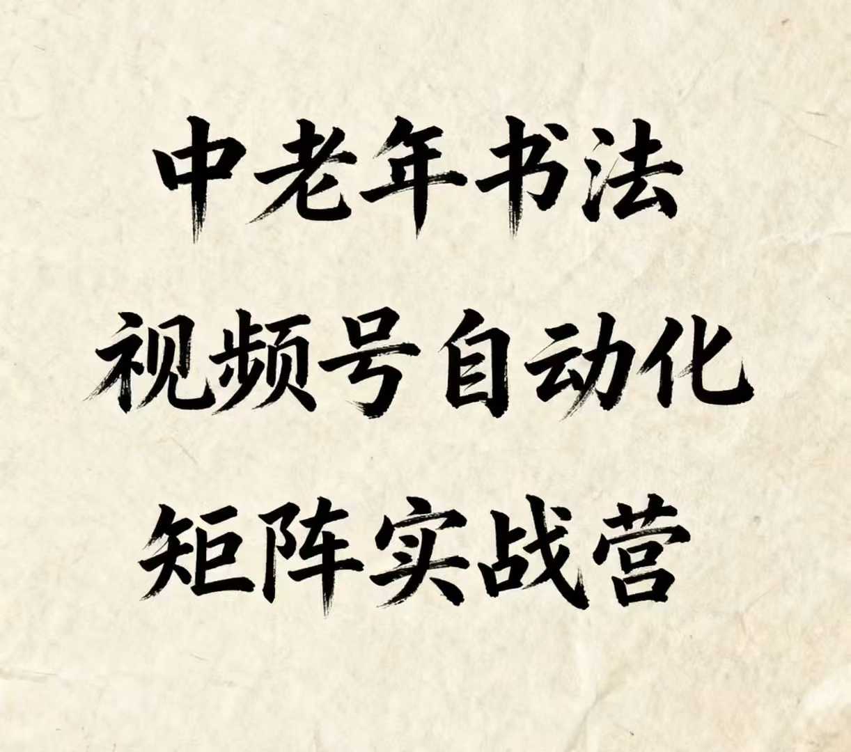 中老年书法视频号自动化矩阵实战营，一套自动化流程玩转中老年书法视频号矩阵-资源宝库
