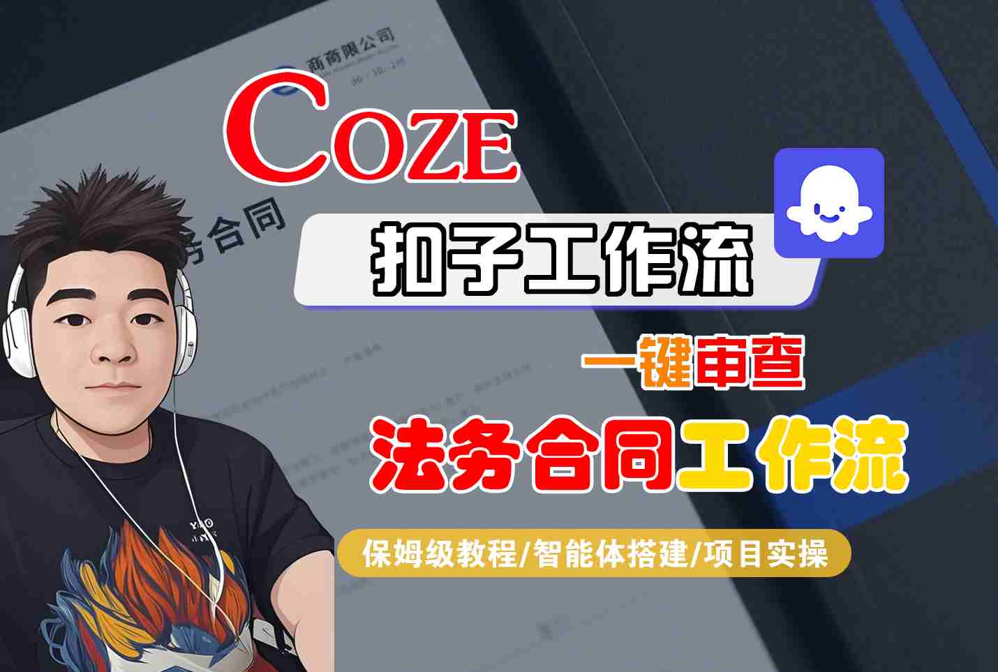 Coze扣子智能体工作流一键审查“法务合同“工作流，全流程保姆级教学-资源宝库