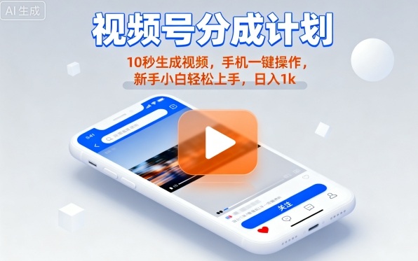 视频号分成计划懒人玩法，10秒生成视频，手机一键操作，新手小白轻松上手，日入1K【揭秘】-资源宝库