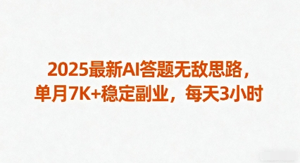2025最新AI答题无敌思路，单月7K+稳定副业，每天3小时-资源宝库