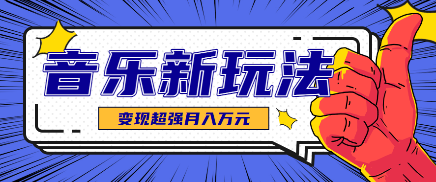 发财赛道！单条27万点赞，涨粉23万的AI音乐新玩法，推广接单+技术教学变现超强-资源宝库