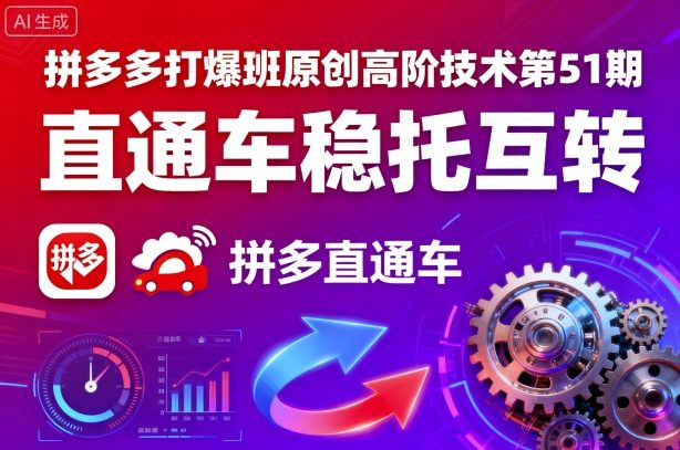 拼多多打爆班原创高阶技术第51期，直通车稳托互转-资源宝库