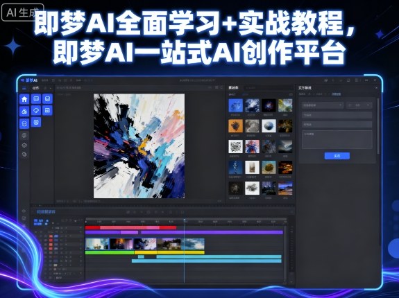 即梦AI全面学习+实战教程，即梦AI一站式AI创作平台-资源宝库