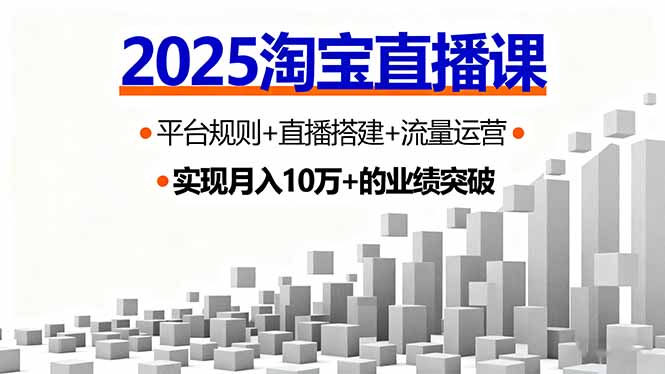 2025淘宝直播课，平台规则+直播搭建+流量运营，首播GMV破3万-资源宝库