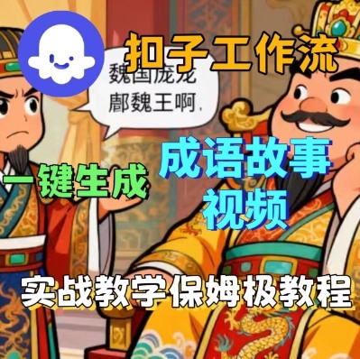 Coze扣子智能体工作流一键生成成语故事短视频，保姆级实战搭建教学-资源宝库