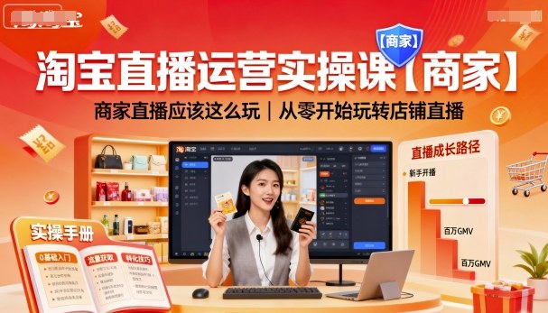 淘宝直播运营实操课【商家】，商家直播应该这么玩，从零开始玩转店铺直播-资源宝库