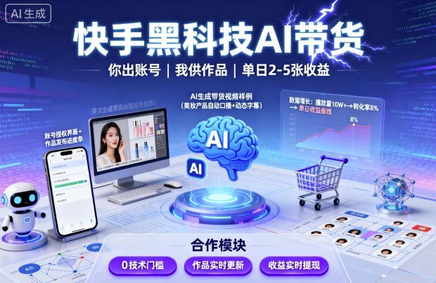 快手黑科技AI带货，你提供账号，我提供作品并发布，单日2-5张【揭秘】-资源宝库