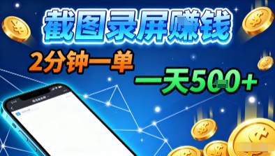 新平台浏览掘金,截图录屏就能賺钱,2分钟一单,不限时间,不限单量,一天5张+【揭秘】