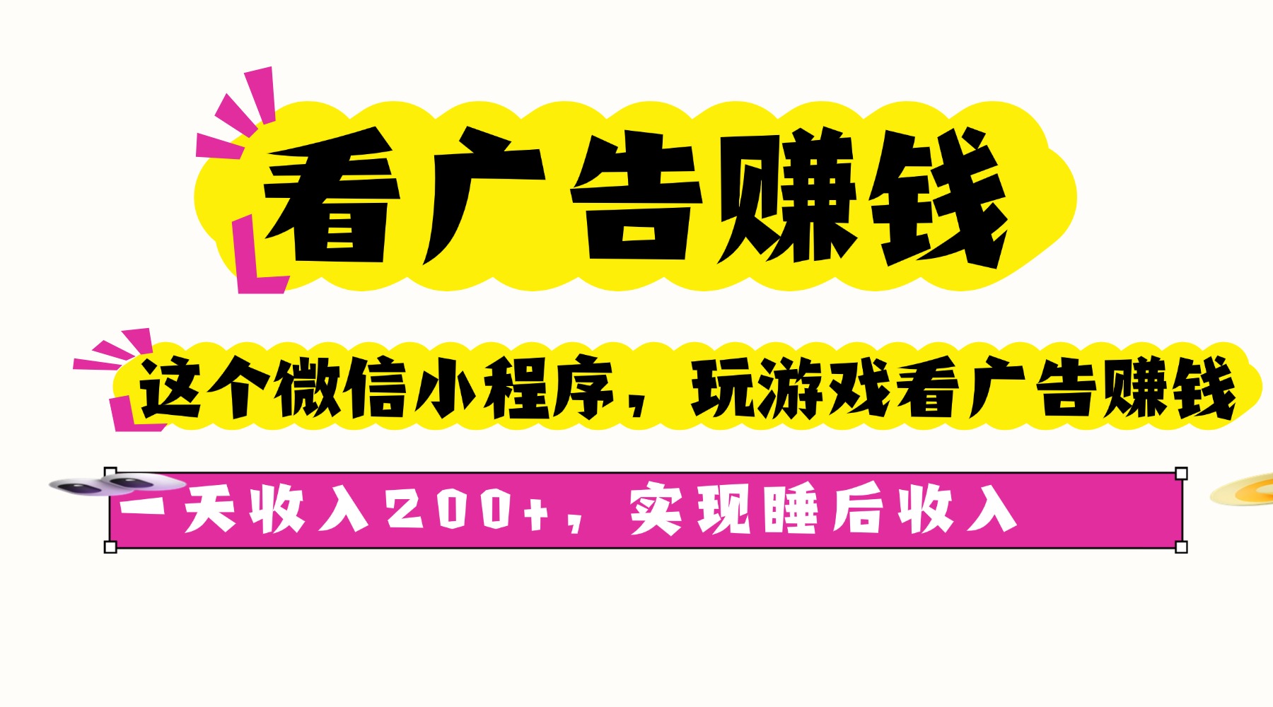 看广告赚钱，这个微信小程序看广告赚钱，一天收入200+，实现睡后收入-资源宝库