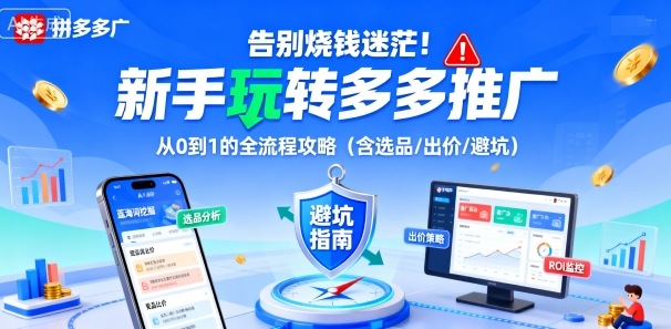 告别烧钱迷茫！新手玩转多多推广：从0到1的全流程攻略(含选品/出价/避坑)-资源宝库