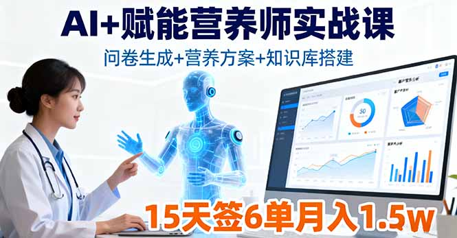 AI+赋能营养师实战课，问卷生成+营养方案+知识库搭建，15天签6单月入1.5w-资源宝库