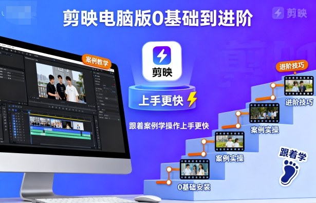 剪映电脑版0基础到进阶，跟着案例学操作上手更快-资源宝库