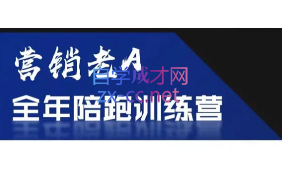 老A营销训练营(更新9月)-资源宝库