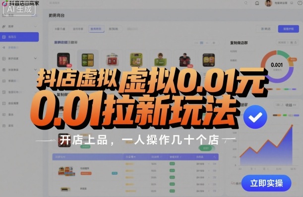 抖店虚拟0.01元拉新玩法，复制做店群，开店上品，一人操作几十个店-资源宝库