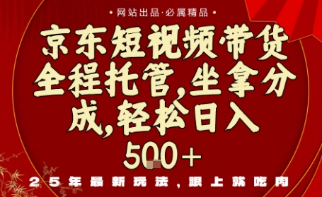 京东短视频带货,新玩法,0门槛,做就有米,无需剪辑,无需选品【揭秘】