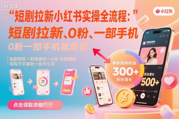 短剧拉新小红书实操全流程，0粉一部手机就可以做，详细教程-资源宝库