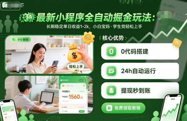 最新小程序全自动掘金玩法，长期稳定单日收益1-2k，小白宝妈，学生党轻松上手【揭秘】-资源宝库