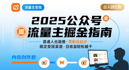 公众号流量主变现项目2025，普通人也能通过这个项目日入四位数(更新)-资源宝库