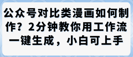 公众号对比类漫画制作教学，2分钟教你用工作流一键生成，小白可上手-资源宝库