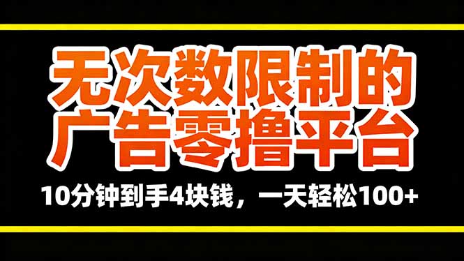 无次数限制的广告零撸平台，10分钟到手4块钱，一天轻松100+-资源宝库