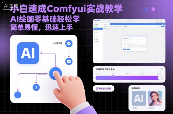 小白速成Comfyui实战教学，AI绘画零基础轻松学，简单易懂，迅速上手-资源宝库