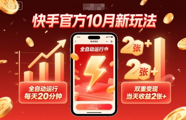 快手官方10月新玩法，全自动运行，每天20分钟，双重变现，当天收益2张+【揭秘】-资源宝库