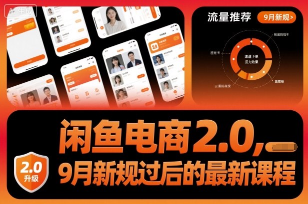 闲鱼电商2.0，9月新规过后的最新课程-资源宝库