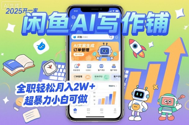 2025开一家闲鱼AI写作铺，全职轻松月入2W+，超暴力小白可做-资源宝库