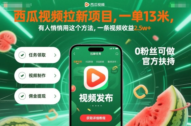 西瓜视频拉新项目,一单13米,有人悄悄用这个方法,一条视频收益2.5w+(附详细教程)