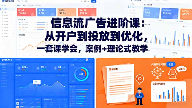 信息流广告进阶课：从开户到投放到优化，一套课学会，案例+理论式教学-资源宝库