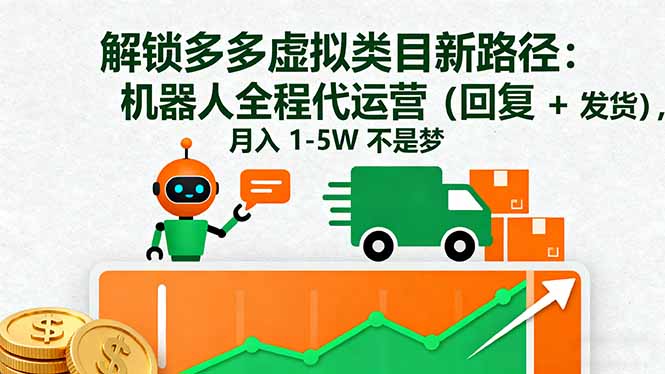 解锁多多虚拟类目新路径：机器人全程代运营(回复 + 发货-资源宝库