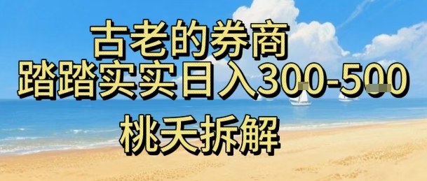 虚拟电商——券商，踏踏实实日入3-5张，我愿称之为强大，小白可入-资源宝库