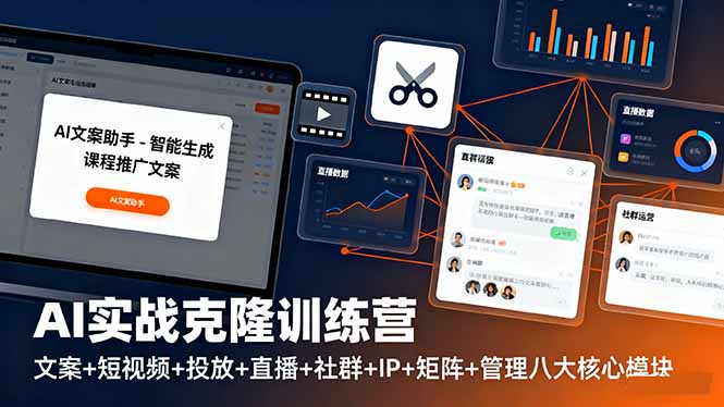 AI实战克隆训练营：文案+短视频+投放+直播+社群+IP+矩阵+管理八大核心模块-资源宝库