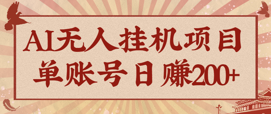 AI无人挂机项目，一个可持续自动化变现收益的玩法，单账号日多赚200+-资源宝库