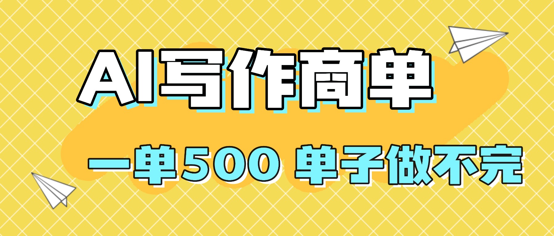 2025做AI代写简历和PPT，掌握AI技能，日入1000+，AI副业兼职挣钱必看-资源宝库