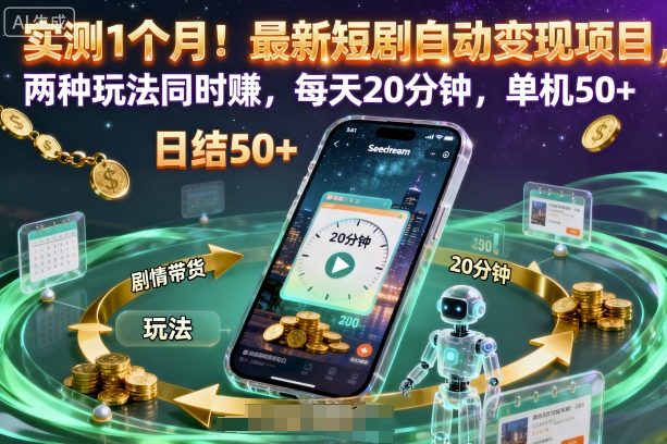 实测1个月！最新短剧自动变现项目，两种玩法同时賺，每天20分钟，单机50+【揭秘】-资源宝库
