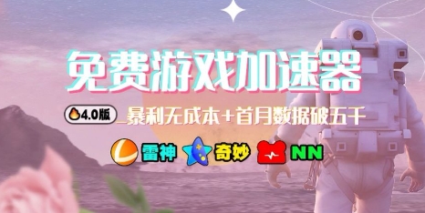 游戏加速器项目4.0_最新打法思路(爱玩游戏也能边玩边被动收益)-资源宝库