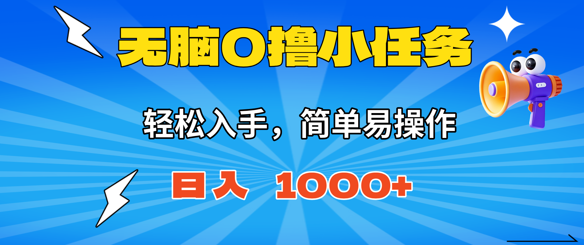 无脑0撸小任务，简单易操作，满一元秒提现，小白一天轻松1000+-资源宝库