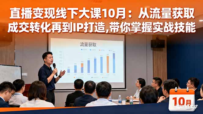 直播变现线下大课10月：从流量获取到成交转化再到IP打造,带你掌握实战技能-资源宝库