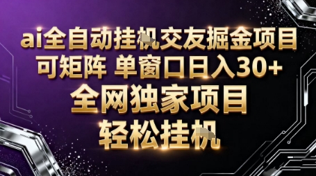AI全自动聊天交友掘金项目，批量可矩阵，单窗口收益轻松30+【揭秘】-资源宝库