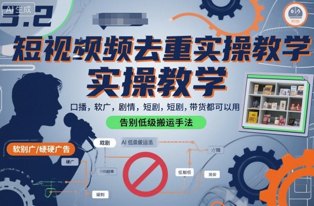 短视频去重实操教学，口播-软广-硬广-剧情-短剧-带货都可以用，告别低级搬运手法-资源宝库